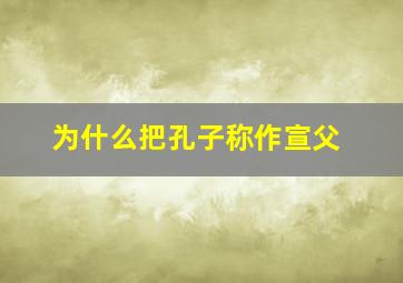 为什么把孔子称作宣父