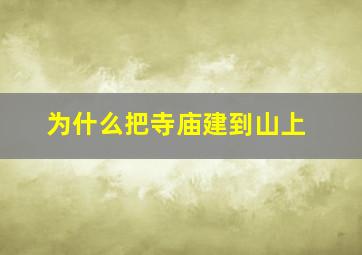 为什么把寺庙建到山上