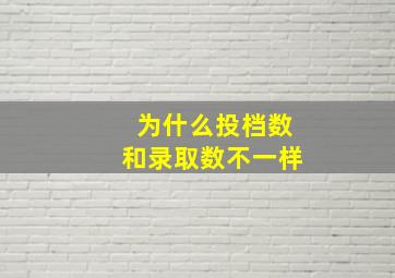 为什么投档数和录取数不一样