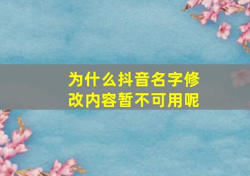 为什么抖音名字修改内容暂不可用呢