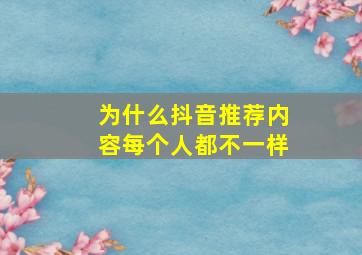 为什么抖音推荐内容每个人都不一样