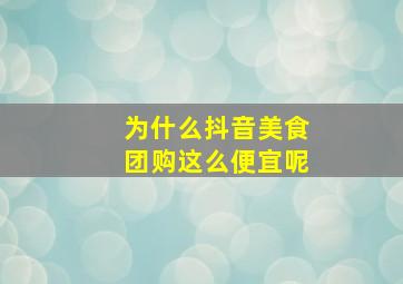 为什么抖音美食团购这么便宜呢