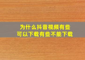 为什么抖音视频有些可以下载有些不能下载