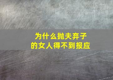 为什么抛夫弃子的女人得不到报应