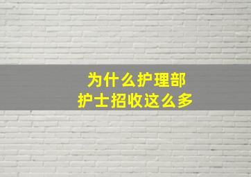 为什么护理部护士招收这么多