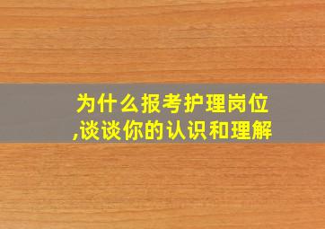 为什么报考护理岗位,谈谈你的认识和理解