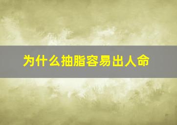 为什么抽脂容易出人命