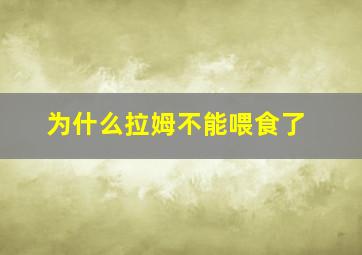 为什么拉姆不能喂食了