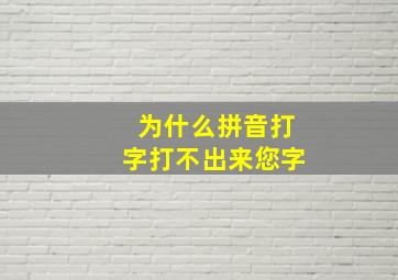 为什么拼音打字打不出来您字