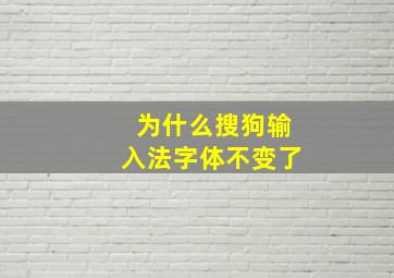 为什么搜狗输入法字体不变了