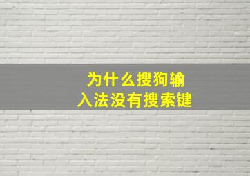 为什么搜狗输入法没有搜索键