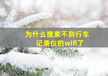 为什么搜索不到行车记录仪的wifi了