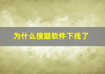 为什么搜题软件下线了