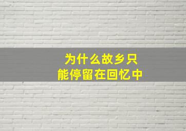 为什么故乡只能停留在回忆中