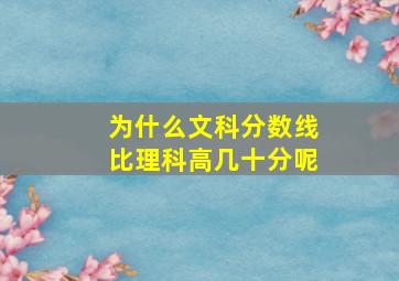 为什么文科分数线比理科高几十分呢