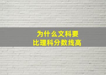 为什么文科要比理科分数线高