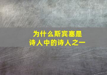 为什么斯宾塞是诗人中的诗人之一