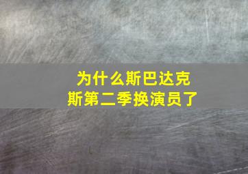 为什么斯巴达克斯第二季换演员了