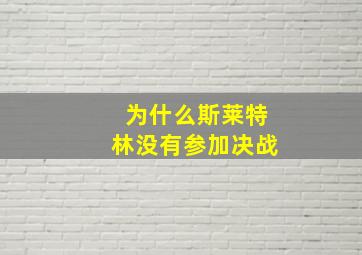 为什么斯莱特林没有参加决战