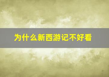 为什么新西游记不好看