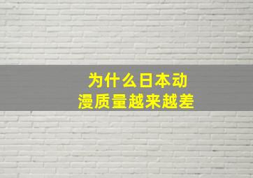 为什么日本动漫质量越来越差