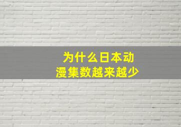 为什么日本动漫集数越来越少