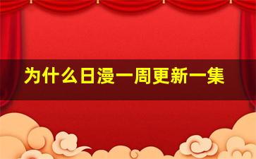 为什么日漫一周更新一集