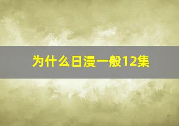 为什么日漫一般12集