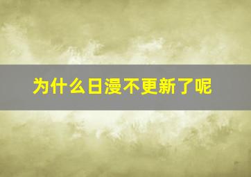 为什么日漫不更新了呢