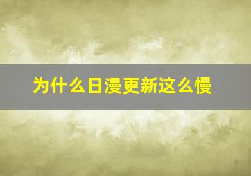 为什么日漫更新这么慢