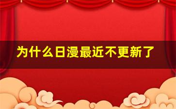 为什么日漫最近不更新了