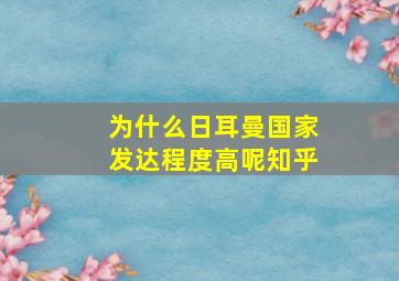 为什么日耳曼国家发达程度高呢知乎