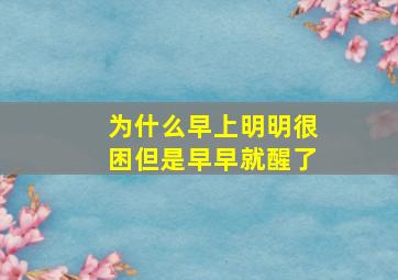 为什么早上明明很困但是早早就醒了