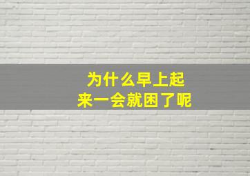 为什么早上起来一会就困了呢