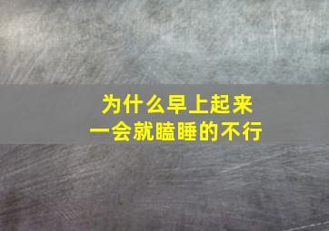 为什么早上起来一会就瞌睡的不行