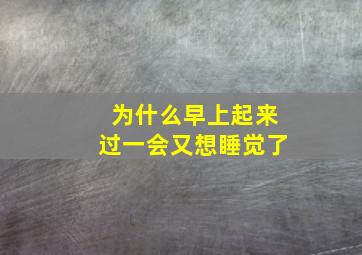 为什么早上起来过一会又想睡觉了