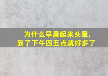 为什么早晨起来头晕,到了下午四五点就好多了