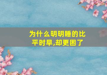 为什么明明睡的比平时早,却更困了