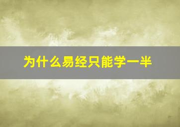 为什么易经只能学一半