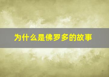 为什么是佛罗多的故事