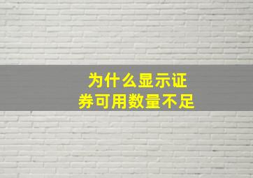 为什么显示证券可用数量不足