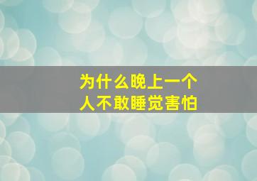 为什么晚上一个人不敢睡觉害怕