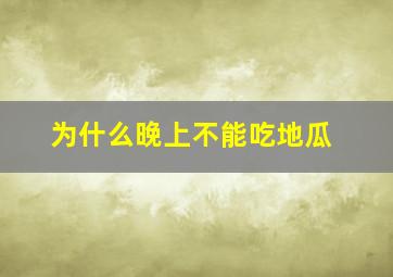 为什么晚上不能吃地瓜