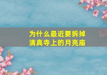 为什么最近要拆掉清真寺上的月亮庙