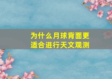 为什么月球背面更适合进行天文观测