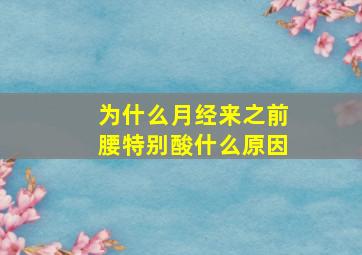 为什么月经来之前腰特别酸什么原因