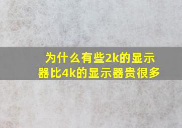 为什么有些2k的显示器比4k的显示器贵很多