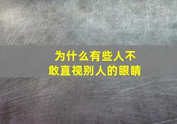 为什么有些人不敢直视别人的眼睛