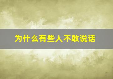 为什么有些人不敢说话