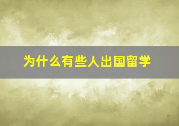 为什么有些人出国留学